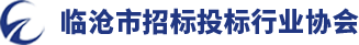 临沧市招标投标行业协会