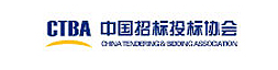 中国招标投标协会