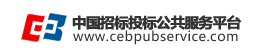 中国招标投标公共服务平台