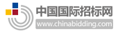 中国国际招标网